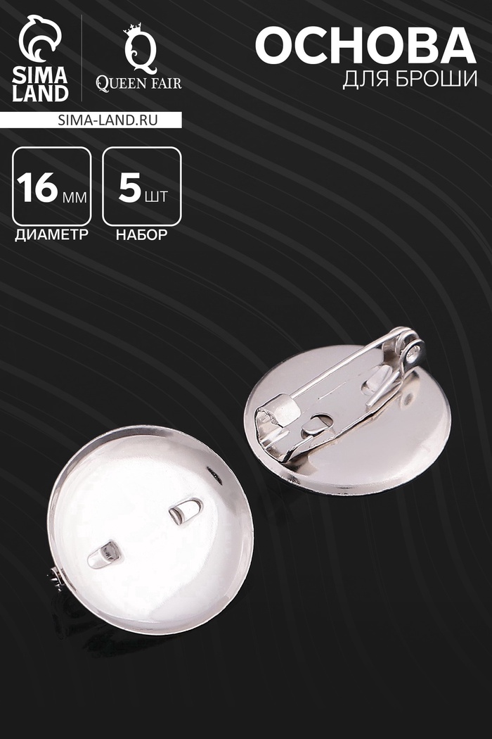 Основа для броши с круглым основанием СМ-367, (набор 5 шт.) 16 мм, цвет серебро - Фото 1