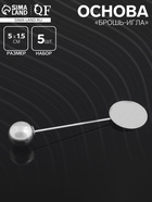 Основа для булавки с шариком d=1 см (набор 5 шт.), L=5 см, площадка 1.5 см, цвет серебро - Фото 1