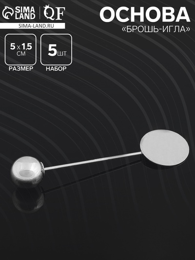 Основа для булавки с шариком d=1 см (набор 5 шт.), L=5 см, площадка 1,5 см, цвет серебро