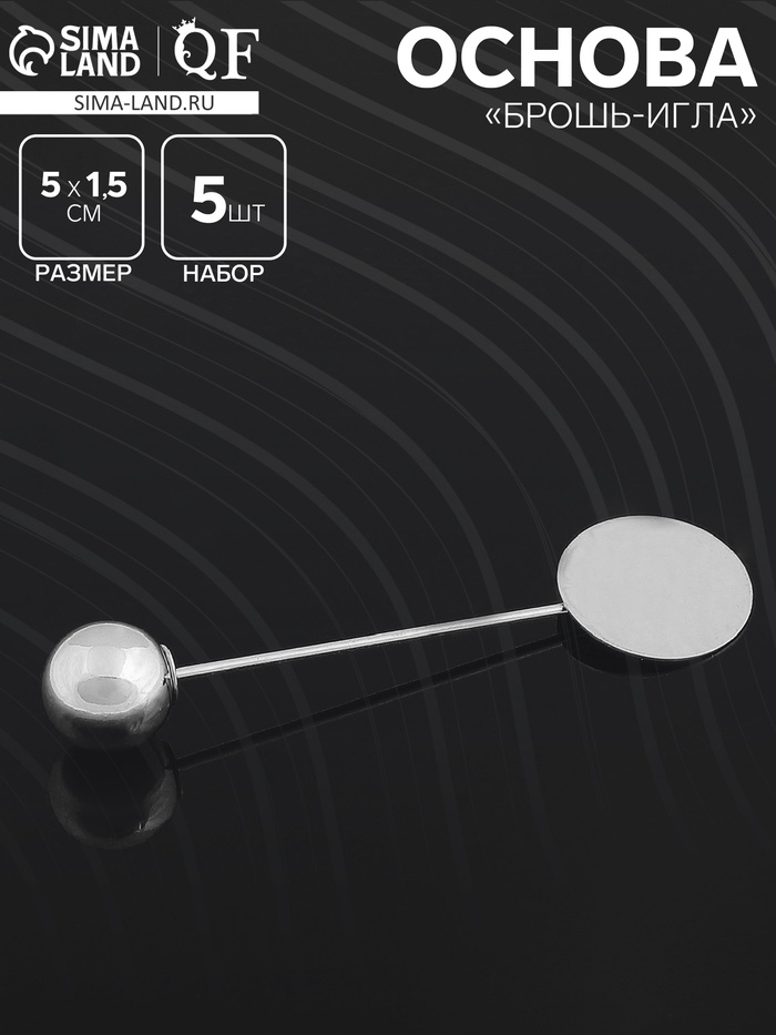 Основа для булавки с шариком d=1 см (набор 5 шт.), L=5 см, площадка 1,5 см, цвет серебро - Фото 1