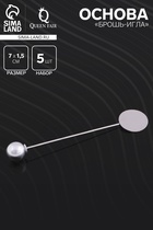 Основа «Брошь-игла» с шариком d=1 см (набор 5 шт.), L=7 см, площадка 1.5 см, цвет серебро 3527001