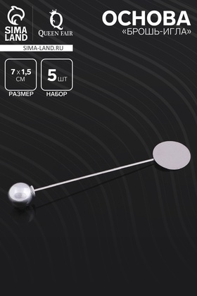 Основа «Брошь-игла» с шариком d=1 см (набор 5 шт.), L=7 см, площадка 1.5 см, цвет серебро 3527001