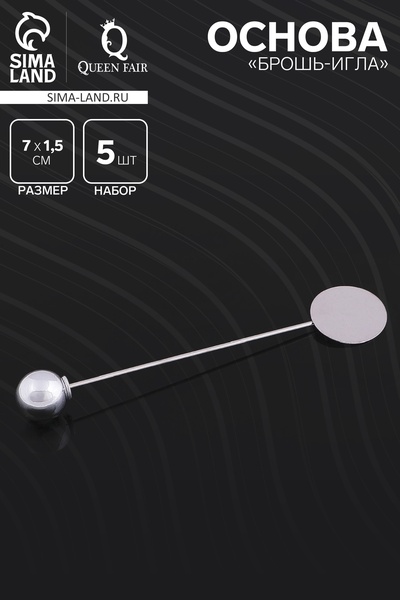 Основа «Брошь-игла» с шариком d=1 см (набор 5 шт.), L=7 см, площадка 1.5 см, цвет серебро