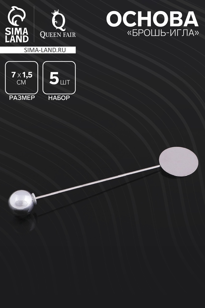 Основа «Брошь-игла» с шариком d=1 см (набор 5 шт.), L=7 см, площадка 1.5 см, цвет серебро - Фото 1