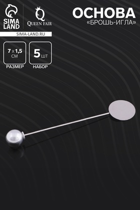 Основа «Брошь-игла» с шариком d=1 см (набор 5 шт.), L=7 см, площадка 1,5 см, цвет серебро 3527001