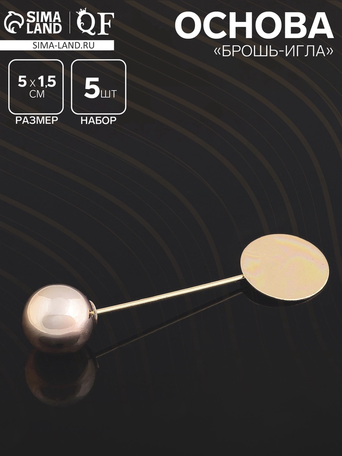 Основа «Брошь-игла» с шариком d=1.2 см (набор 5 шт.), L=5 см, площадка 1.5 см, цвет золото - Фото 1