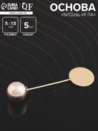 Основа «Брошь-игла» с шариком d=1,2 см (набор 5 шт.), L=5 см, площадка 1,5 см, цвет золото - Фото 1