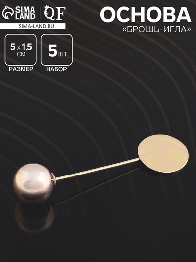 Основа «Брошь-игла» с шариком d=1,2 см (набор 5 шт.), L=5 см, площадка 1,5 см, цвет золото