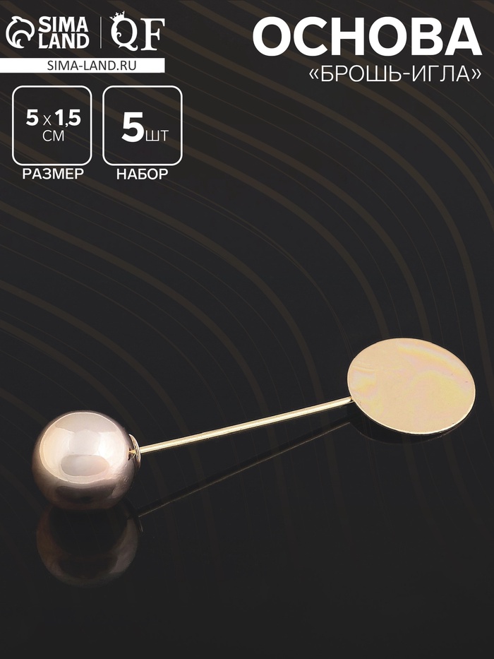 Основа «Брошь-игла» с шариком d=1,2 см (набор 5 шт.), L=5 см, площадка 1,5 см, цвет золото - Фото 1