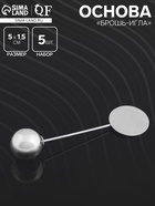 Основа «Брошь-игла» с шариком d=1.2 см (набор 5 шт.), L=5 см, площадка 1.5 см, цвет серебро - Фото 1
