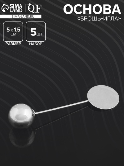 Основа "Брошь-игла" с шариком d=1,2 см (набор 5 шт.), L=5 см, площадка 1,5 см, цвет серебро