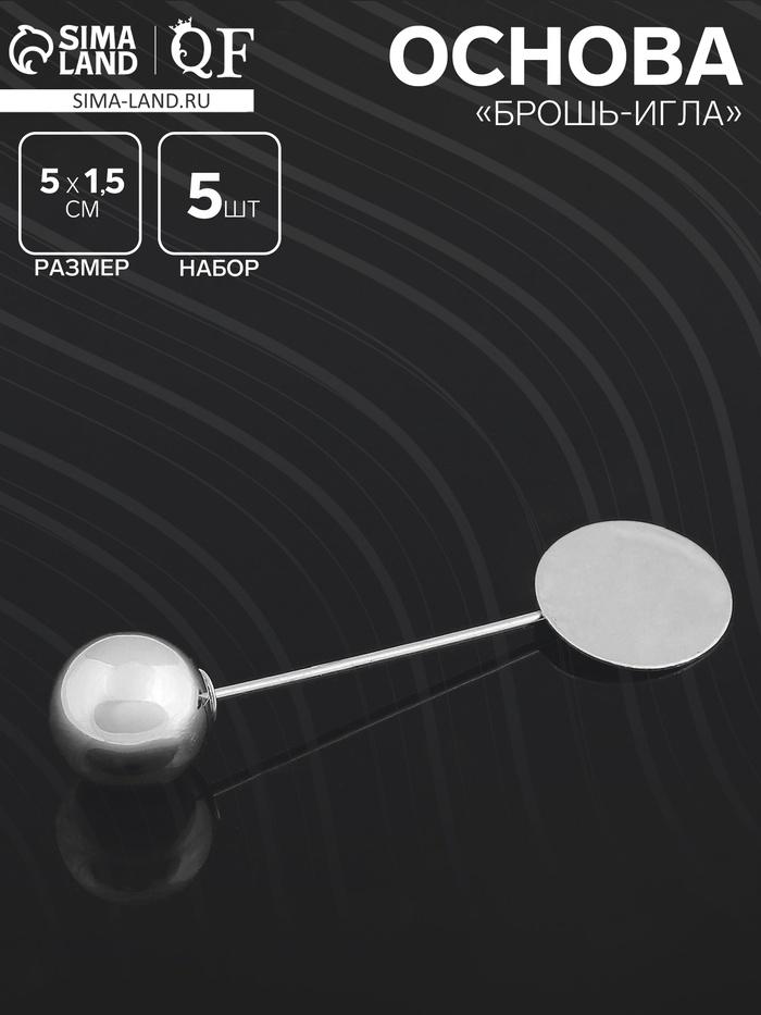 Основа "Брошь-игла" с шариком d=1,2 см (набор 5 шт.), L=5 см, площадка 1,5 см, цвет серебро - Фото 1