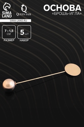 {{photo.Alt || photo.Description || 'Основа «Брошь-игла» с шариком d=1.2 см (набор 5 шт.), L=7 см, площадка 1.5 см, цвет золото'}}