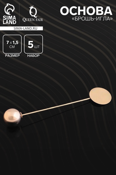 Основа «Брошь-игла» с шариком d=1.2 см (набор 5 шт.), L=7 см, площадка 1.5 см, цвет золото