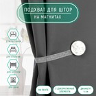 Подхват для штор «Жемчужина», d=4 см, белый - Фото 1