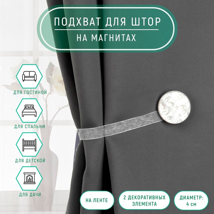 Подхват для штор «Жемчужина», d=4 см, белый - Фото 1