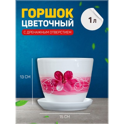 Горшок для цветов «Орхидея», 1 л, d=15 см, h=13 см, керамика, с поддоном, белый