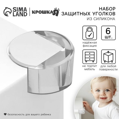 Защитные накладки на углы Крошка Я, круглые, набор 6 шт., силикон
