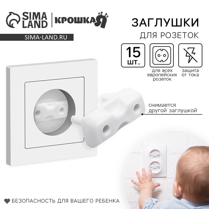 Заглушка для розетки Крошка Я, набор 15 шт., белый - Фото 1