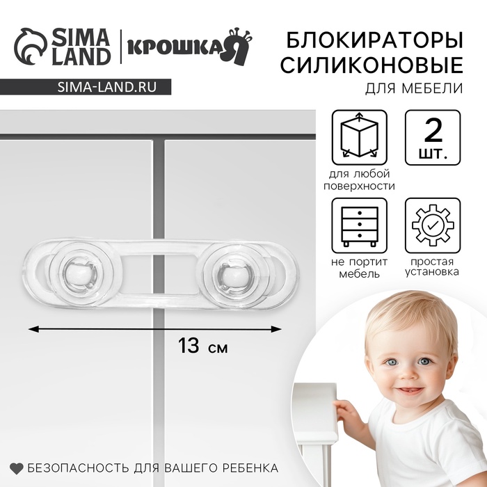 Набор блокираторов для дверей и ящиков Крошка Я, гибкий, силиконовый, 14 см, 2 шт., прозрачный/белый - Фото 1