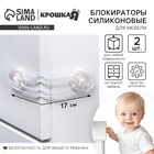 Блокираторы для дверей и ящиков, гибкий, силиконовый, 17 см, 2 шт., прозрачный/белый, Крошка Я - Фото 1
