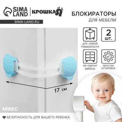 Блокираторы для дверей и ящиков, универсальные, гибкие, 17 см, 2 шт., МИКС, Крошка Я