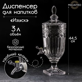 Диспенсер для напитков стеклянный Magistro «Изыск», 3 л, 17x44,5 см