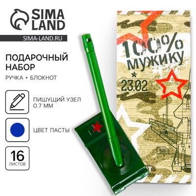 Подарочный набор, блокнот 16 листов и ручка пластик «23 февраля»