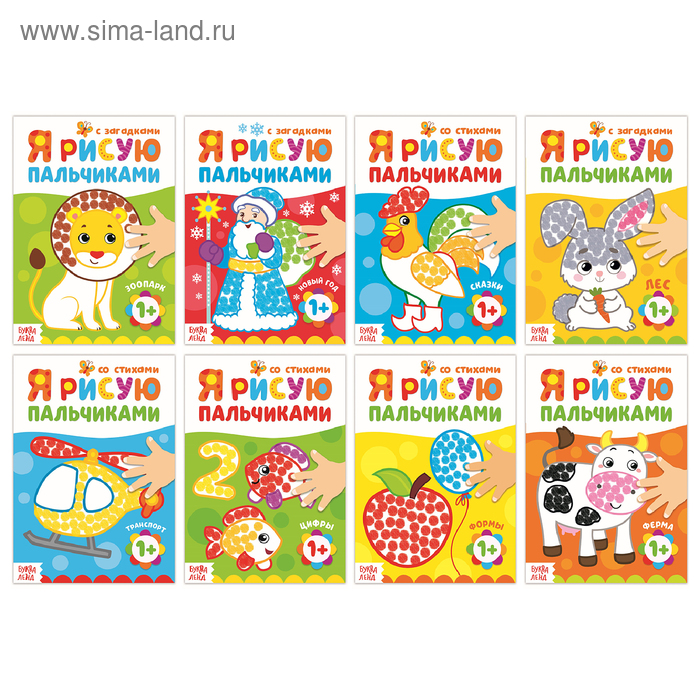 Раскраски для малышей набор «Рисуем пальчиками», 8 шт. по 16 стр.