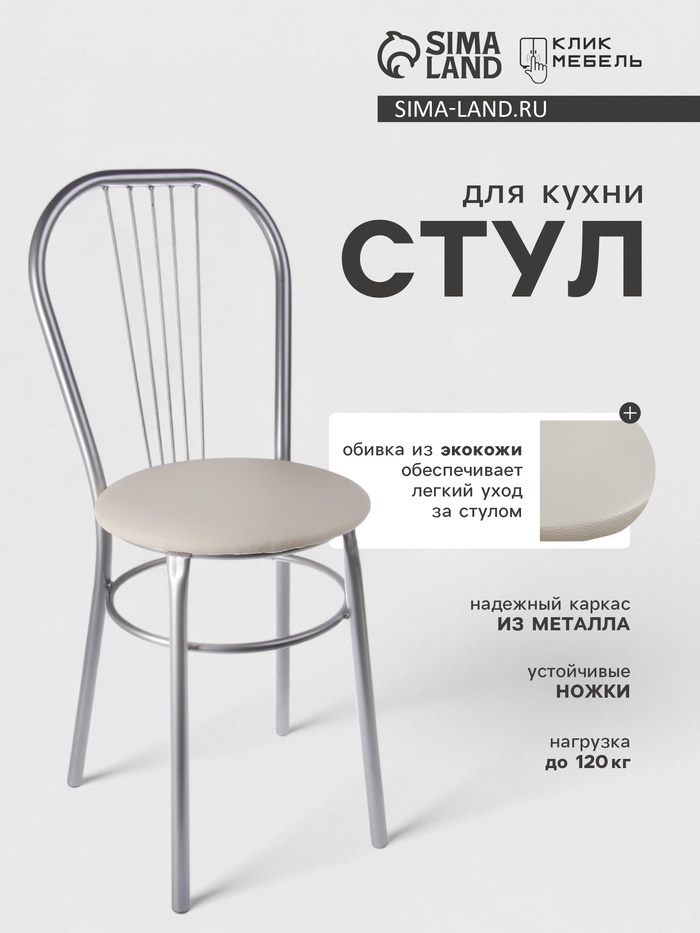 Стул для кухни «Клик Мебель. Венский», искусственная кожа, цвет светло - бежевый - Фото 1