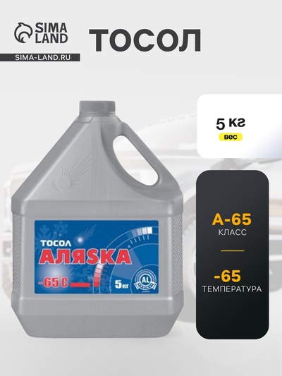 Тосол Аляска А-65, 5 кг
