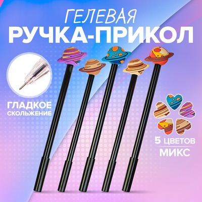 Ручка - прикол Calligrata «Планеты», гелевая, МИКС