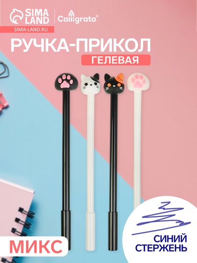 Ручка-прикол Calligrata «Котик/Лапка», синий стержень, гелевая, МИКС