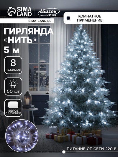 Гирлянда «Нить» 5 м, IP20, прозрачная нить, 50 LED, 8 режимов, 220 В, свечение белое