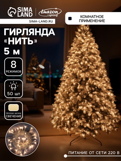 Гирлянда «Нить» 5 м, IP20, прозрачная нить, 50 LED, 8 режимов, 220 В, свечение тёплое белое