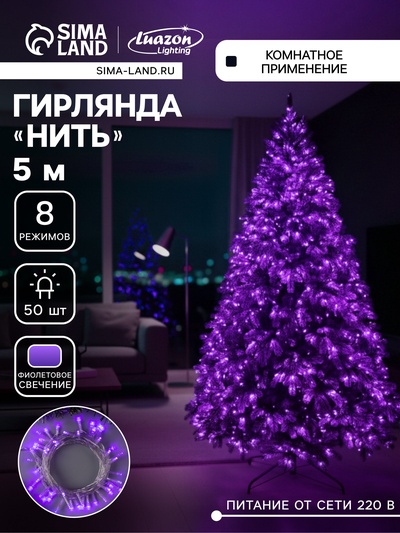 Гирлянда «Нить» 5 м, IP20, прозрачная нить, 50 LED, 8 режимов, 220 В, свечение фиолетовое