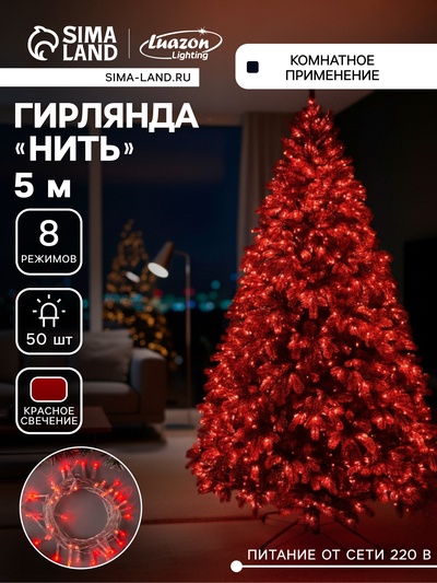 Гирлянда «Нить» 5 м, IP20, прозрачная нить, 50 LED, 8 режимов, 220 В, свечение красное