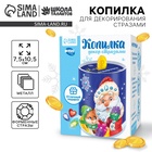 Копилка на новый год для декорирования стразами «Мне на подарочки», набор для творчества - Фото 1