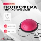 Полусфера BOSU гимнастическая ONLYTOP, массажная, с насосом, 55х25 см, цвет розовый - Фото 1