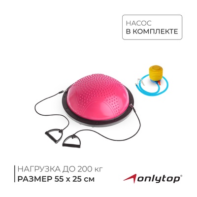 Полусфера BOSU гимнастическая ONLYTOP, массажная, с насосом, 55×25 см, розовая