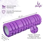 Роллер для йоги, массажный, 45 х 14 см, цвет фиолетовый - фото 1117857