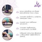 Ролик массажный Sangh, 30×10 см, цвет фиолетовый - Фото 3