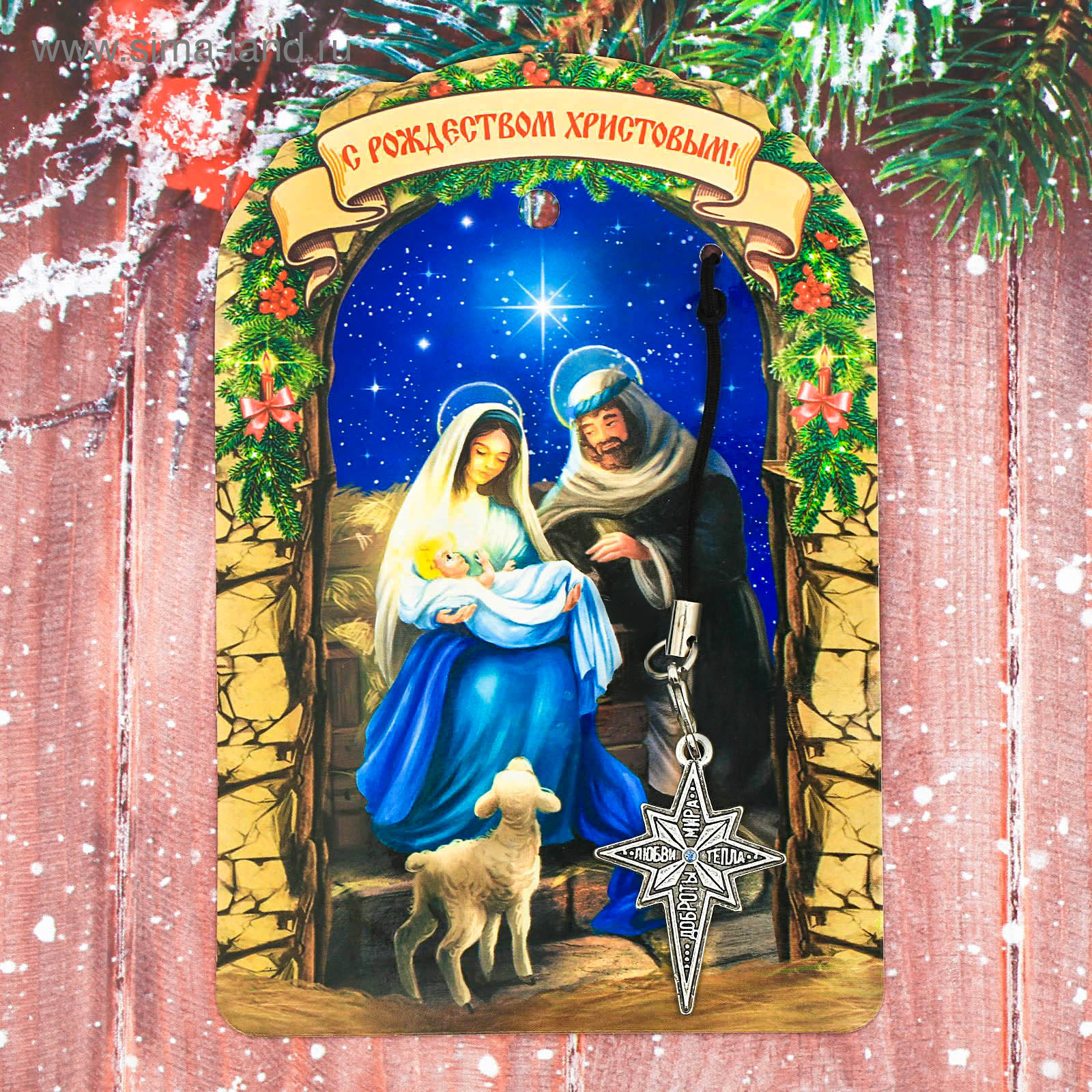 Открытка «С Рождеством Христовым и Новым годом!». Рождественский вертеп (двойная в конверте)