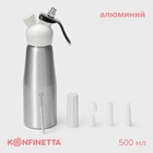 Сифон для взбивания сливок и газировки KONFINETTA, 500 мл, 3 насадки, алюминий, серебристый - Фото 1
