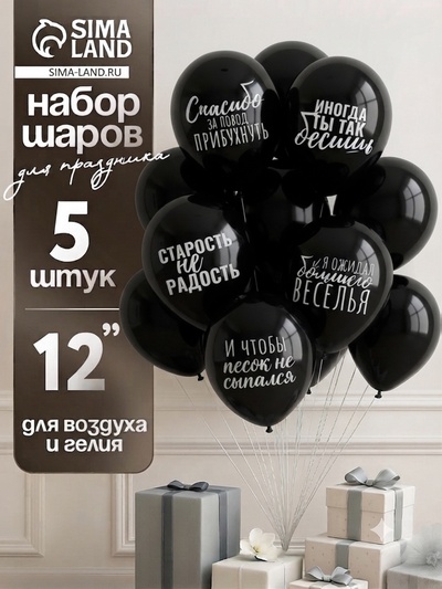 Воздушные шары латексные 12" «Оскорбительные», 5 шт., 18+