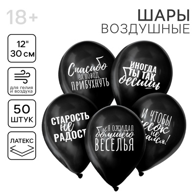 Воздушные шары латексные 12" «Оскорбительные», 50 шт., 18+