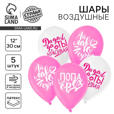 Воздушный шар латексный 12" "Хвалебные для подруги", 5 шт.