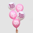 Шар латексный 12" "Хвалебные для подруги", 1 ст., 15 шт. - Фото 1