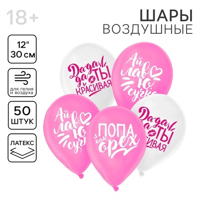Воздушные шары латексные 12" «Хвалебные для подруги», 50 шт., 18+