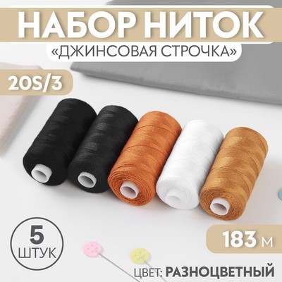 Нитки «Джинсовая строчка», 20S/3, 183 м, 5 шт, цвет разноцветный